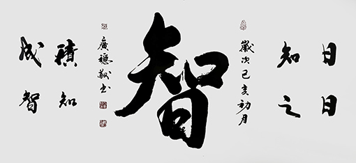 刁广稳作品14《智》.jpg