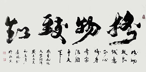 刁广稳作品15《格物致知》.jpg