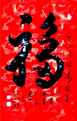 杜书生作品1《福》.png