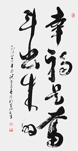 杜书生作品3《幸福是奋斗出来的》.png