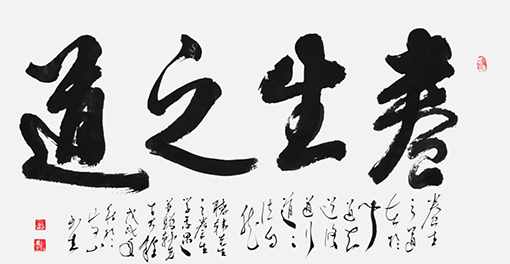 杜书生作品5《养生之道》.png