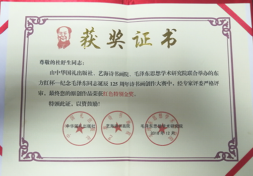 东方红杯—纪念毛泽东同志诞辰125周年诗书画创作大赛荣获红色特别金奖.jpg