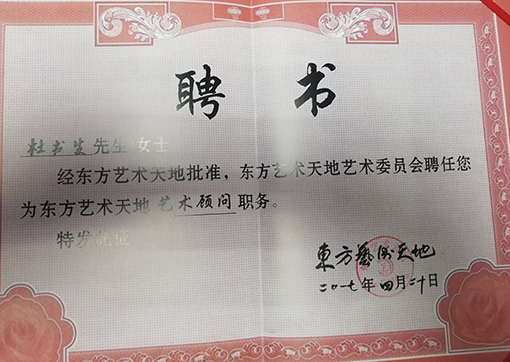 东方艺术天地《艺术顾问》聘书.jpg