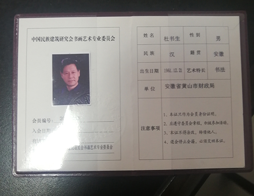 中国民族建筑研究会书画艺术专业委员会会员证.jpg