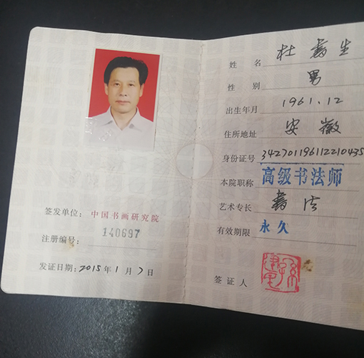 中国书画院高级书法师.jpg
