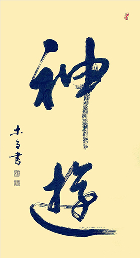 史介鸿作品2《神游》.jpg