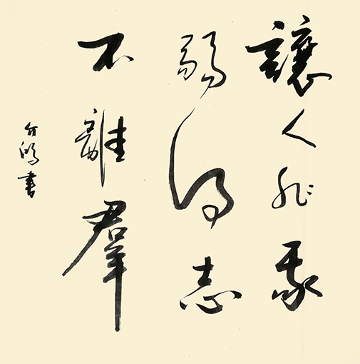 史介鸿作品7《让人非我弱 得志不离群》.jpg