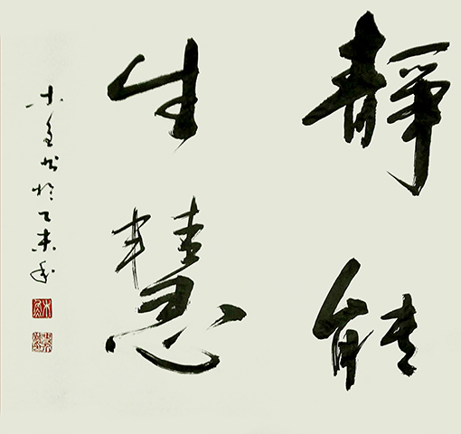 史介鸿作品8《静能生慧》.jpg