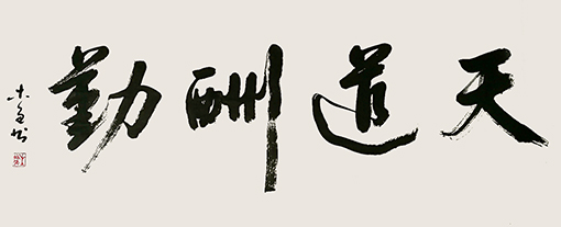 史介鸿作品12《天道酬勤》.jpg