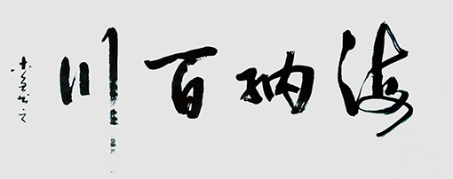 史介鸿作品13《海纳百川》.jpg