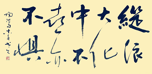 史介鸿作品15《纵浪大化中 不喜亦不惧》.jpg