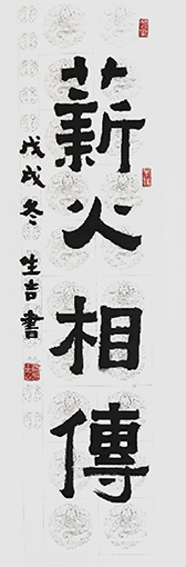 唐生吉作品1《薪火相传》.jpg