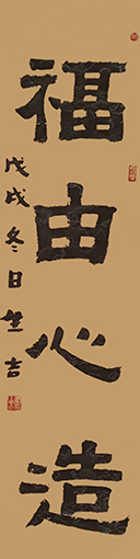 唐生吉作品2《福由心造》.jpg