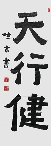 唐生吉作品3《天行健》.png