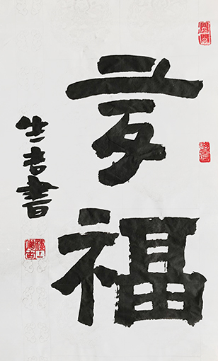 唐生吉作品5《多福》.jpg