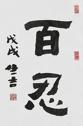 唐生吉作品7《百忍》.jpg