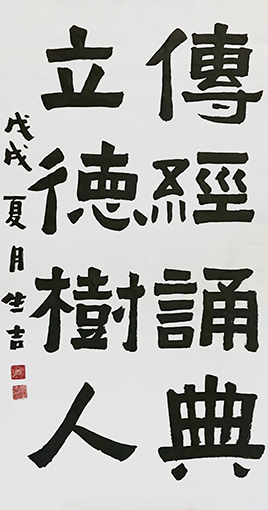 唐生吉作品8《传经颂典 立德树人》.jpg
