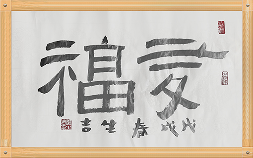 唐生吉作品10《多福》.jpg