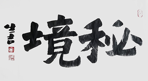 唐生吉作品11《秘境》.jpg