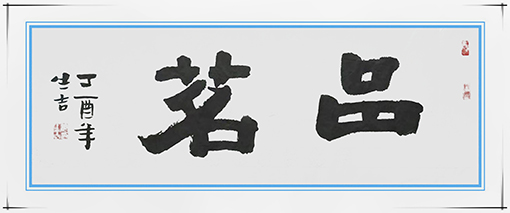 唐生吉作品12《品茗》.jpg