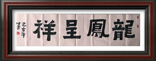唐生吉作品13《龙凤呈祥》.png