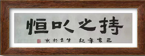 唐生吉作品14《持之以恒》.jpg
