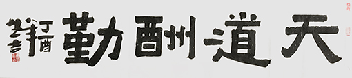 唐生吉作品15《天道酬勤》.jpg