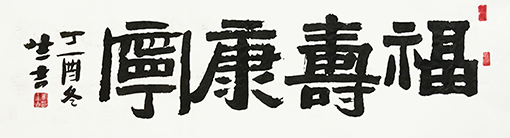 唐生吉作品16《福寿康宁》.jpg