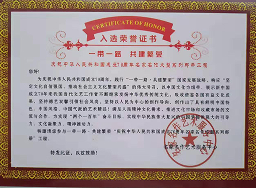 一带一路·共建繁荣”庆祝建国70周年名家名作专题系列邮册“工程入选荣誉证书.jpg