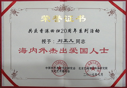 “海内外杰出爱国人士”荣誉证书.jpg