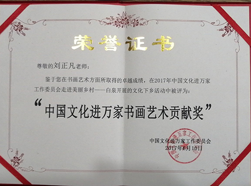 “中国文化进万家书画艺术贡献奖”荣誉证书.jpg