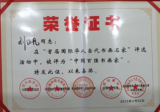 在”首届国际华人当代书画名家“评选活动中，被评为”中国百强书画家“.jpg