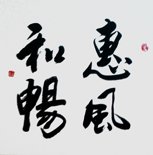 王春龙作品9《惠风和畅》.JPG