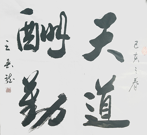 王春龙作品11《天道酬勤》.jpg