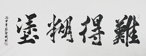 蔡启明作品11《难得糊涂》.jpg