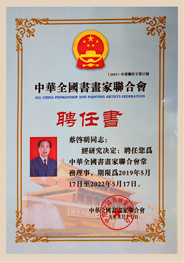 中华全国书画家联合常务理事聘任书.jpg