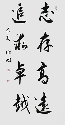化旭作品3《志存高远 追求卓越》.jpg