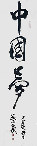 叶伯武作品2《中国梦》.jpg