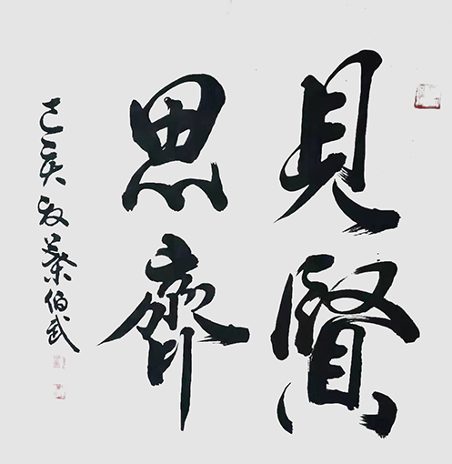 叶伯武作品6《见贤思齐》.jpg