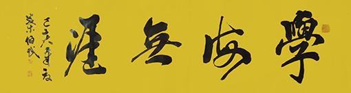 叶伯武作品17《学海无涯》.jpg