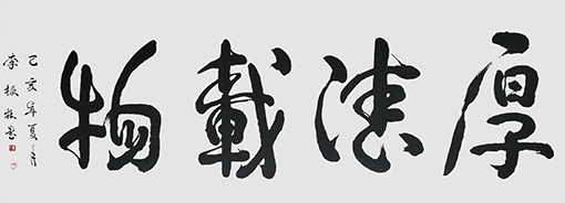 李振林作品14《厚德载物》.jpg