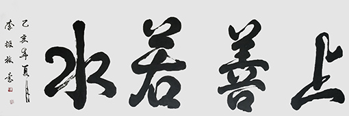 李振林作品15《上善若水》.jpg