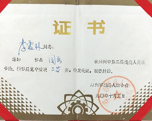 作品《国画》在郑州市第二届残疾人美术、书法、摄影展览中荣获三等奖.jpg