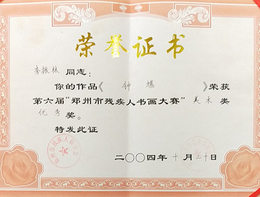 作品《钟馗》荣获第六届“郑州市残疾人书画大赛”美术类优秀奖.jpg