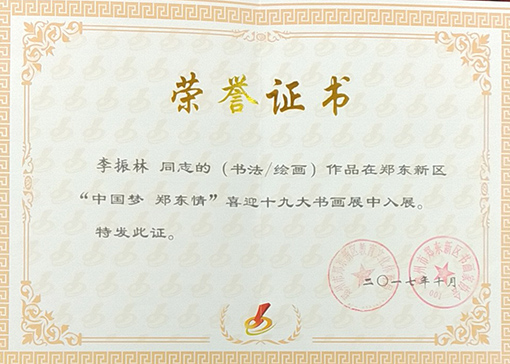 作品在郑东新区“中国梦 郑东情”喜迎十九大书画展中入展证书.jpg