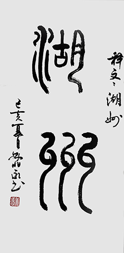 刘兆永作品3.jpg