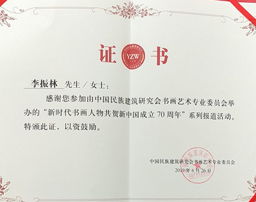 “新时代书画人物共贺新中国成立70周年”系列报道荣誉证书.jpg