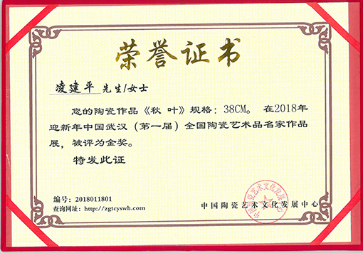 陶瓷作品《秋叶》在2018年迎新年中国武汉第一届全国陶瓷艺术品名家作品展荣获金奖.jpg