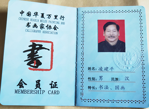 中国华夏万里行书画家协会会员证.jpg