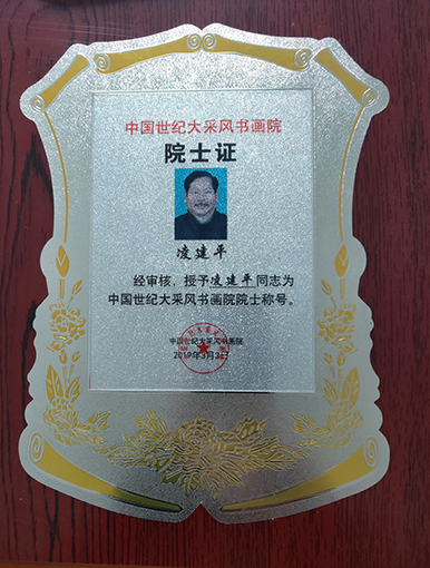 中国世纪大采风书画院院士证.jpg